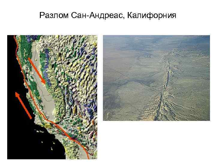 Разлом Сан-Андреас, Калифорния 