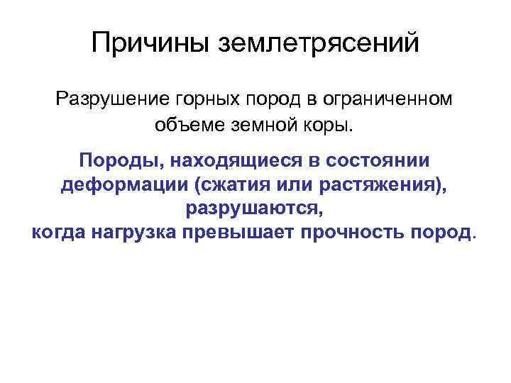 Причины землетрясений Разрушение горных пород в ограниченном объеме земной коры. Породы, находящиеся в состоянии