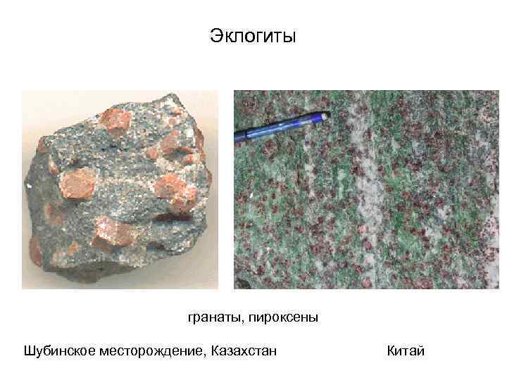 Эклогиты гранаты, пироксены Шубинское месторождение, Казахстан Китай 