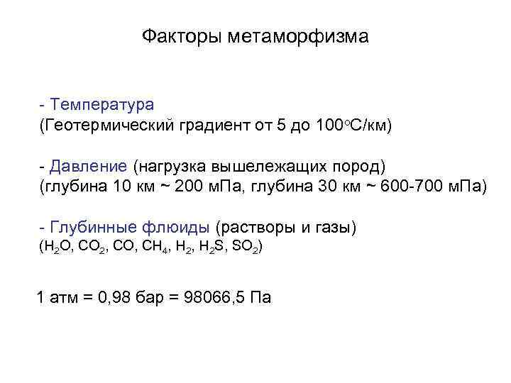 Факторы метаморфизма - Температура (Геотермический градиент от 5 до 100 о. С/км) - Давление