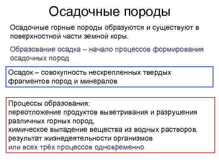 Осадочные породы Осадочные горные породы образуются и существуют в поверхностной части земной коры. Образование