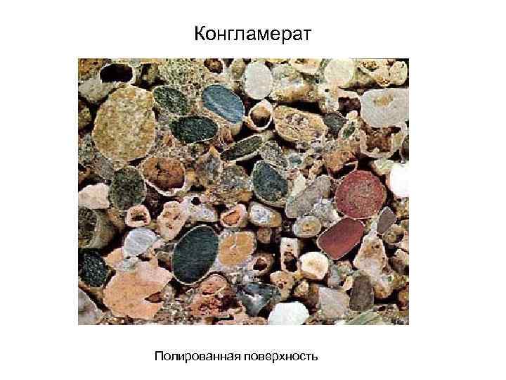 Конгламерат Полированная поверхность 