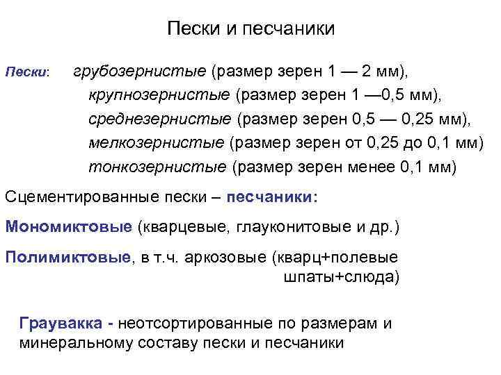 Пески и песчаники Пески: грубозернистые (размер зерен 1 — 2 мм), крупнозернистые (размер зерен