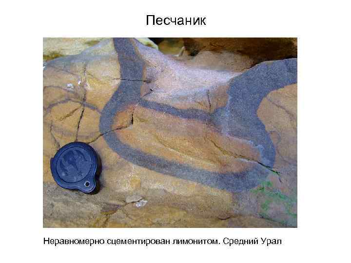 Песчаник Неравномерно сцементирован лимонитом. Средний Урал 