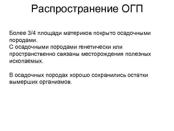 Распространение ОГП Более 3/4 площади материков покрыто осадочными породами. С осадочными породами генетически или