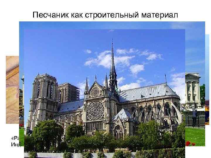 Песчаник как строительный материал «Радужный» песчаник, Индия Храм Акшардам, Дели, Индия Букингемский дворец, Лондон