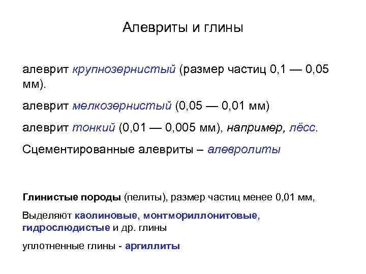 Алевриты и глины алеврит крупнозернистый (размер частиц 0, 1 — 0, 05 мм). алеврит
