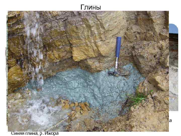 Глины Каолиновая глина Месторождение каолиновых глин, Украина Синяя глина, р. Ижора 