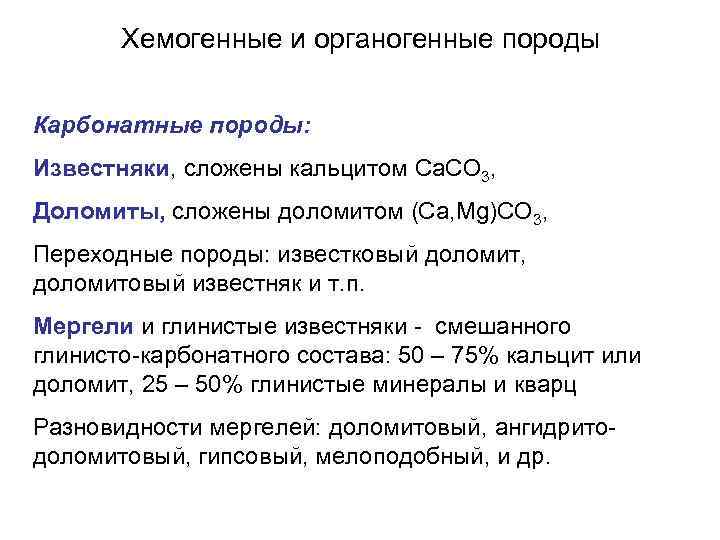 Хемогенные и органогенные породы Карбонатные породы: Известняки, сложены кальцитом Ca. CO 3, Доломиты, сложены