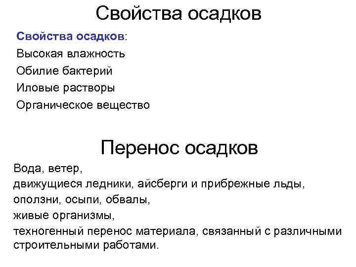 Свойства осадков: Высокая влажность Обилие бактерий Иловые растворы Органическое вещество Перенос осадков Вода, ветер,