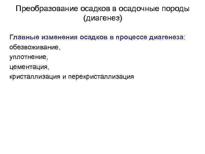 Преобразование осадков в осадочные породы (диагенез) Главные изменения осадков в процессе диагенеза: обезвоживание, уплотнение,
