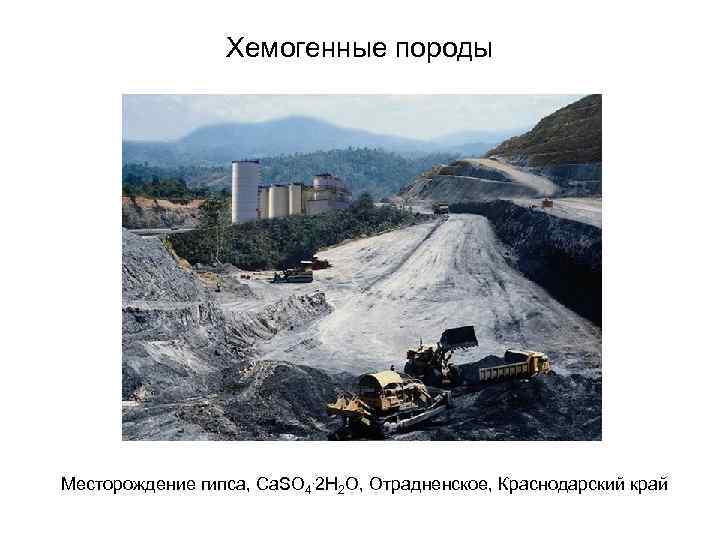 Хемогенные породы Месторождение гипса, Ca. SO 4. 2 H 2 O, Отрадненское, Краснодарский край