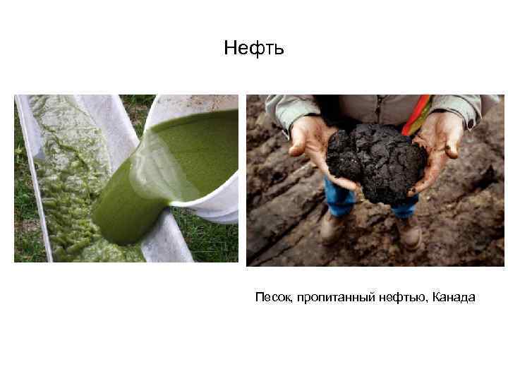 Нефть Песок, пропитанный нефтью, Канада 