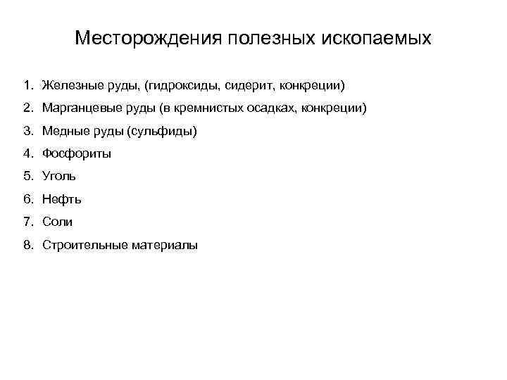 Месторождения полезных ископаемых 1. Железные руды, (гидроксиды, сидерит, конкреции) 2. Марганцевые руды (в кремнистых