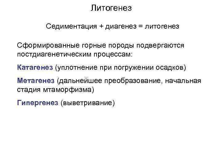 Литогенез Седиментация + диагенез = литогенез Сформированные горные породы подвергаются постдиагенетическим процессам: Катагенез (уплотнение