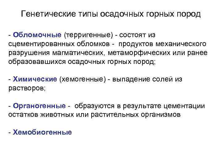 Генетические типы осадочных горных пород - Обломочные (терригенные) - состоят из сцементированных обломков -