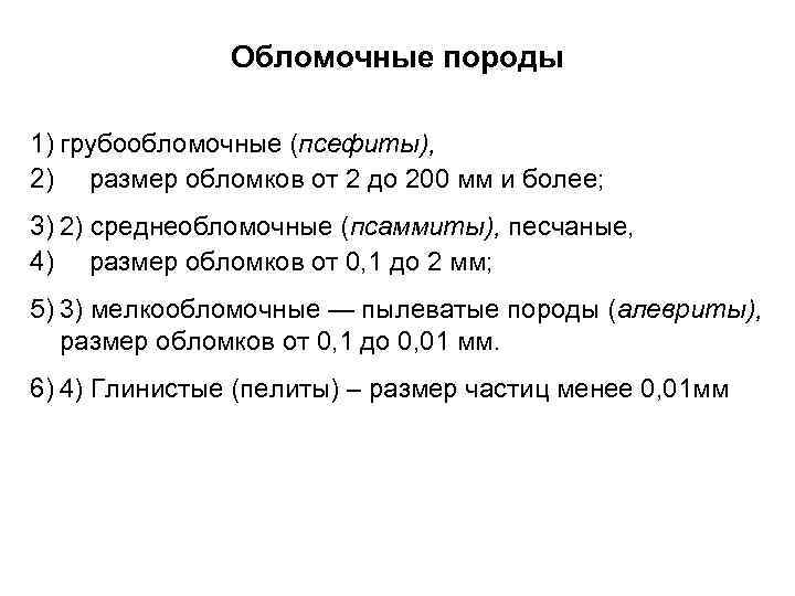 Обломочные породы 1) грубообломочные (псефиты), 2) размер обломков от 2 до 200 мм и