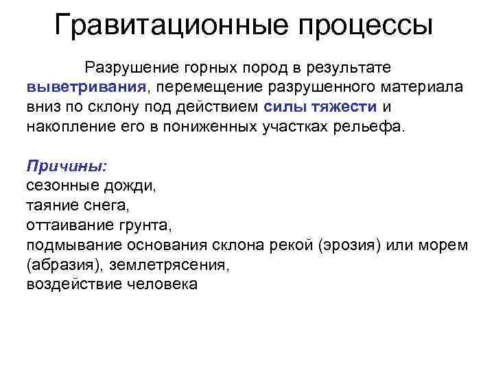 Гравитационные процессы Разрушение горных пород в результате выветривания, перемещение разрушенного материала вниз по склону