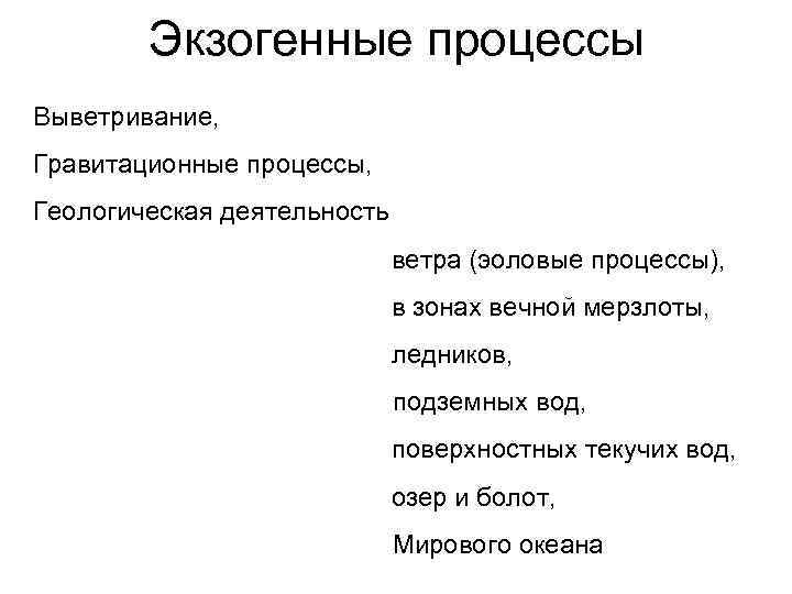 Экзогенные процессы Выветривание, Гравитационные процессы, Геологическая деятельность ветра (эоловые процессы), в зонах вечной мерзлоты,