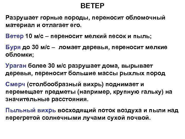 ВЕТЕР Разрушает горные породы, переносит обломочный материал и отлагает его. Ветер 10 м/с –