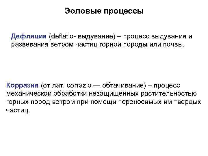 Эоловые процессы Дефляция (deflatio- выдувание) – процесс выдувания и развевания ветром частиц горной породы