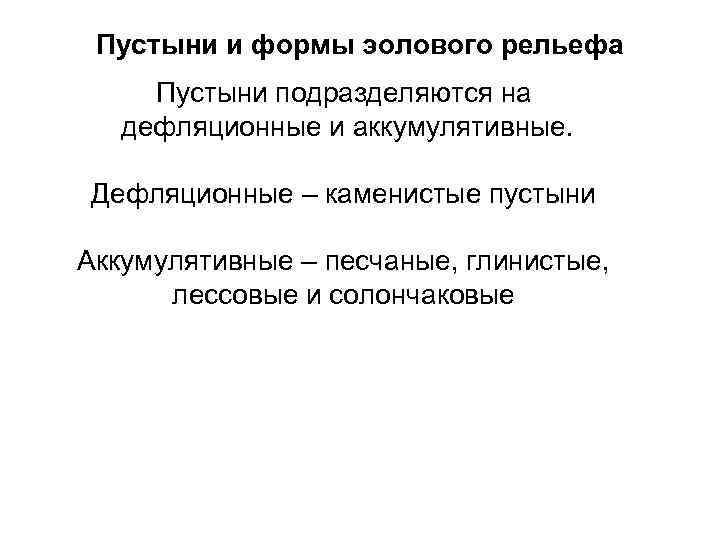 Пустыни и формы эолового рельефа Пустыни подразделяются на дефляционные и аккумулятивные. Дефляционные – каменистые