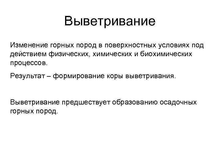 Выветривание Изменение горных пород в поверхностных условиях под действием физических, химических и биохимических процессов.