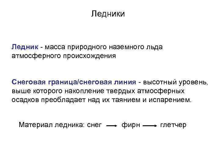 Ледники Ледник - масса природного наземного льда атмосферного происхождения Снеговая граница/снеговая линия - высотный