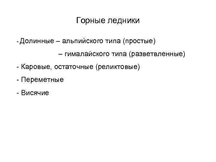 Горные ледники - Долинные – альпийского типа (простые) – гималайского типа (разветвленные) - Каровые,