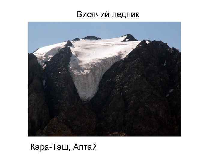 Висячий ледник Кара-Таш, Алтай 