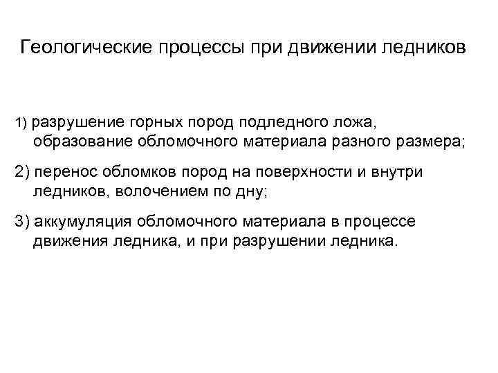 Геологические процессы при движении ледников 1) разрушение горных пород подледного ложа, образование обломочного материала