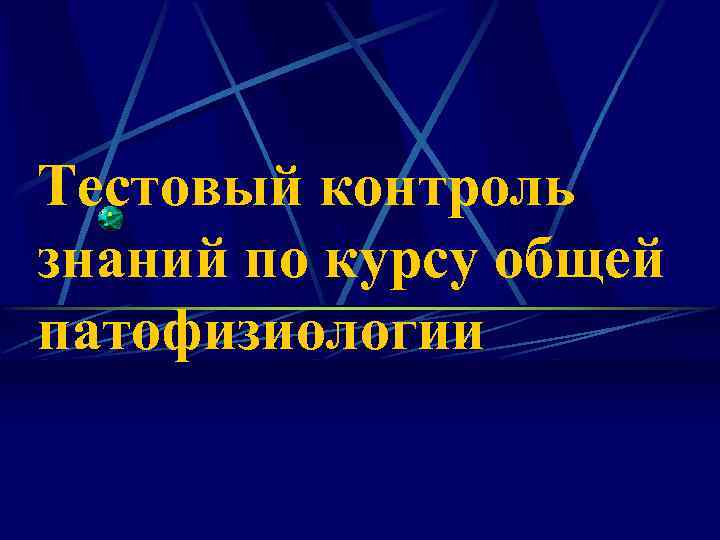 Тестовый контроль знаний по курсу общей патофизиологии 