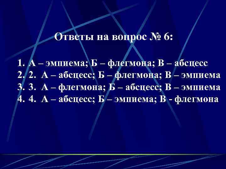 Ответы на вопрос № 6: 1. 2. 3. 4. А – эмпиема; Б –