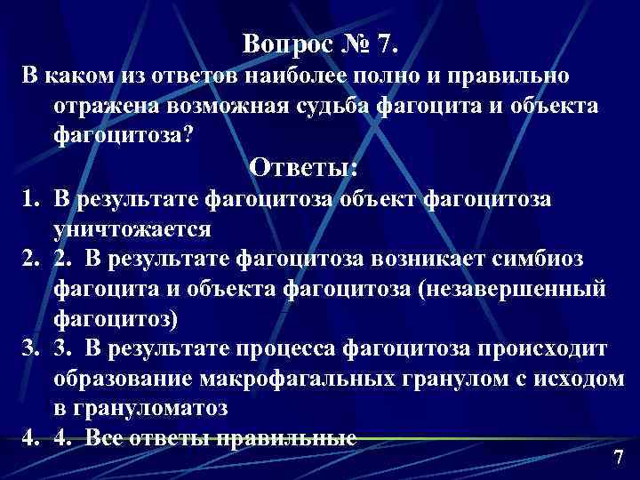 Вопрос № 7. В каком из ответов наиболее полно и правильно отражена возможная судьба