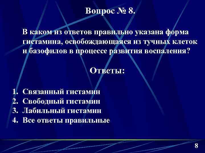 Вопрос № 8. В каком из ответов правильно указана форма гистамина, освобождающаяся из тучных