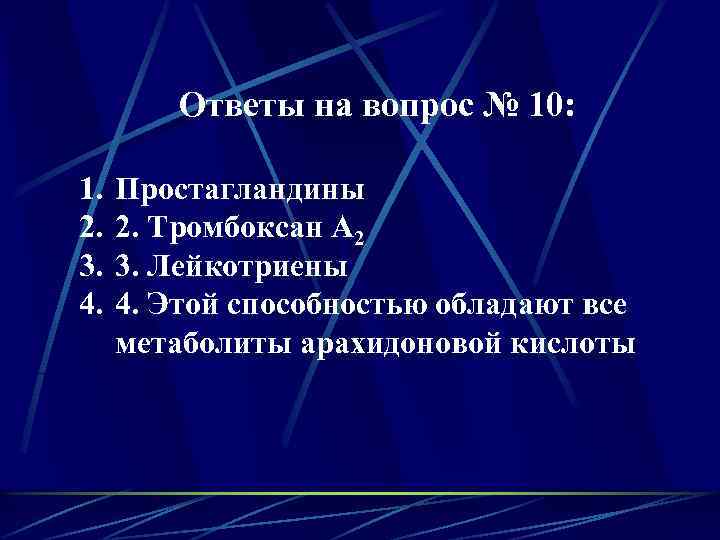 Ответы на вопрос № 10: 1. 2. 3. 4. Простагландины 2. Тромбоксан А 2
