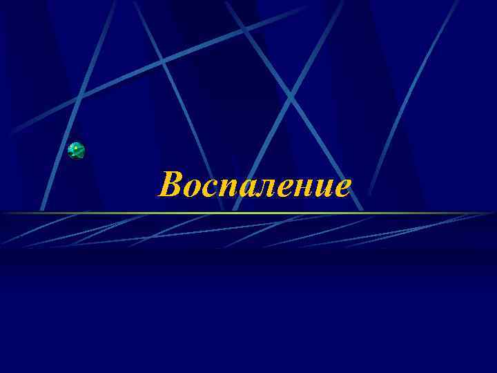 Воспаление 