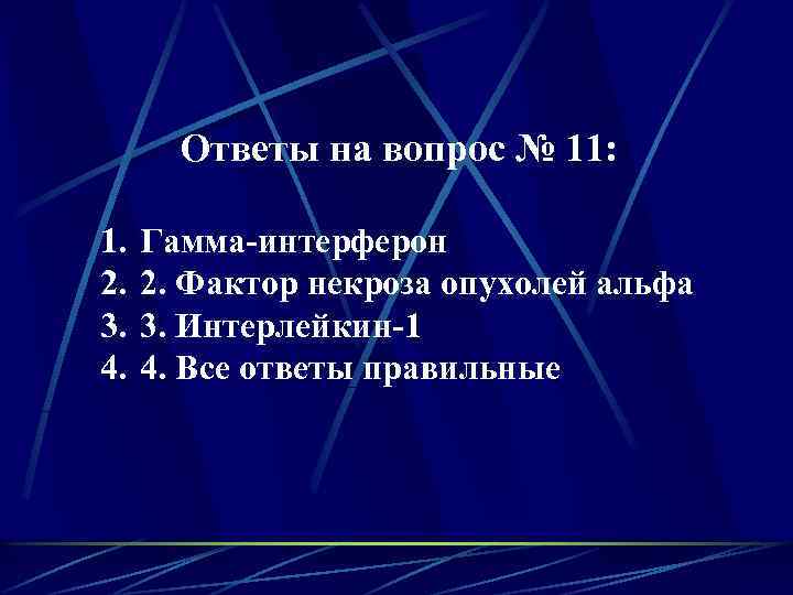 Ответы на вопрос № 11: 1. 2. 3. 4. Гамма-интерферон 2. Фактор некроза опухолей
