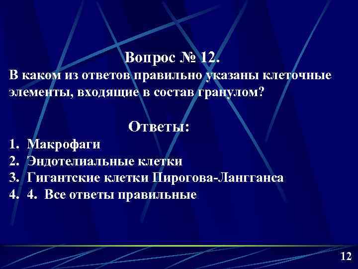Вопрос № 12. В каком из ответов правильно указаны клеточные элементы, входящие в состав