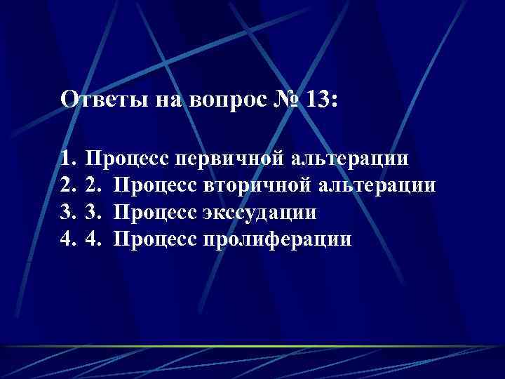 Ответы на вопрос № 13: 1. 2. 3. 4. Процесс первичной альтерации 2. Процесс