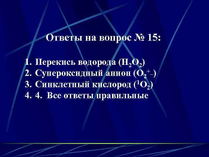 Ответы на вопрос № 15: 1. 2. 3. 4. Перекись водорода (Н 2 О