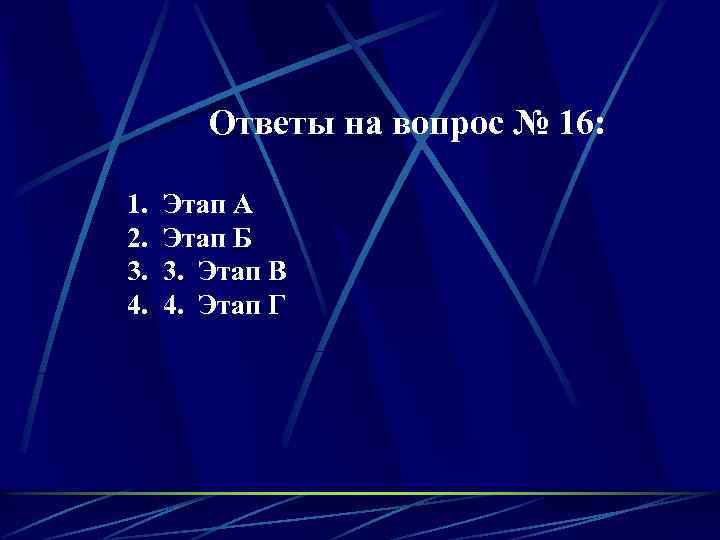 Ответы на вопрос № 16: 1. 2. 3. 4. Этап А Этап Б 3.