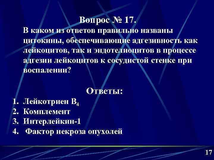 Вопрос № 17. В каком из ответов правильно названы цитокины, обеспечивающие адгезивность как лейкоцитов,