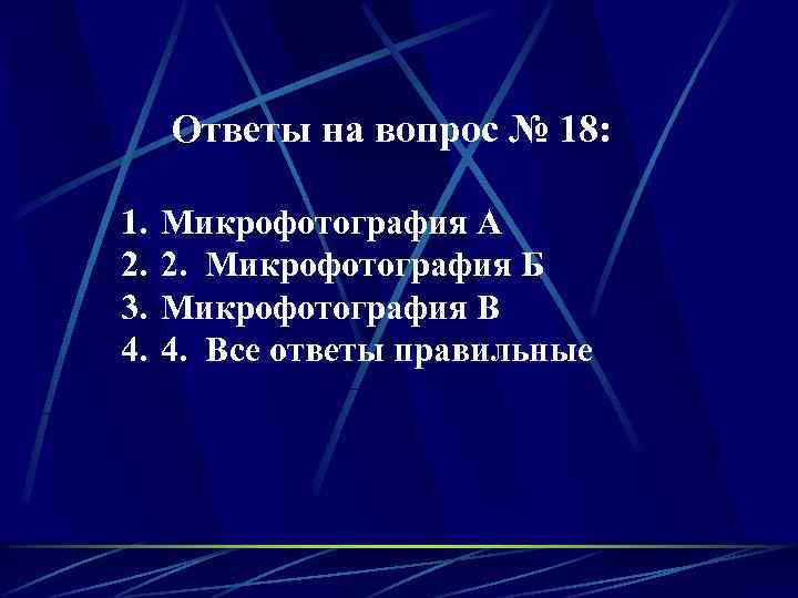 Ответы на вопрос № 18: 1. 2. 3. 4. Микрофотография А 2. Микрофотография Б