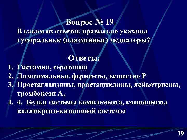 Вопрос № 19. В каком из ответов правильно указаны гуморальные (плазменные) медиаторы? Ответы: 1.