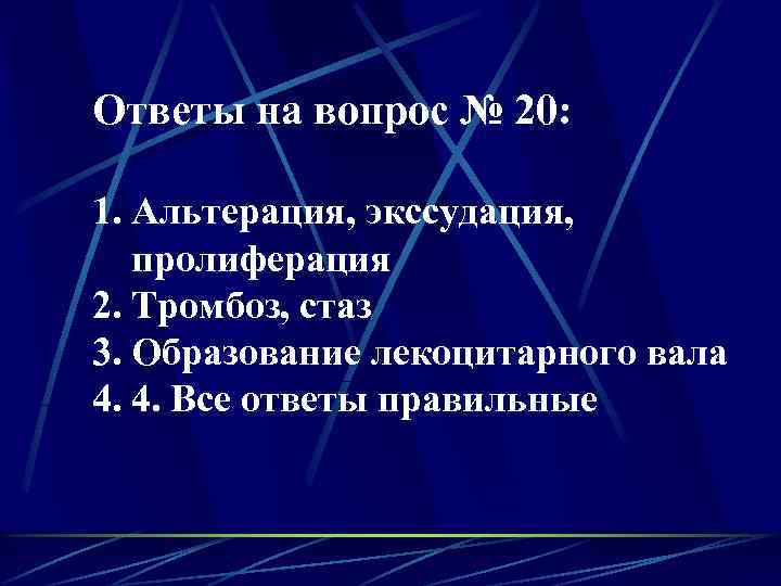 Ответы на вопрос № 20: 1. Альтерация, экссудация, пролиферация 2. Тромбоз, стаз 3. Образование