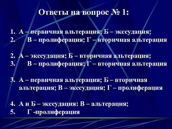 Ответы на вопрос № 1: 1. А – первичная альтерация; Б – экссудация; 2.