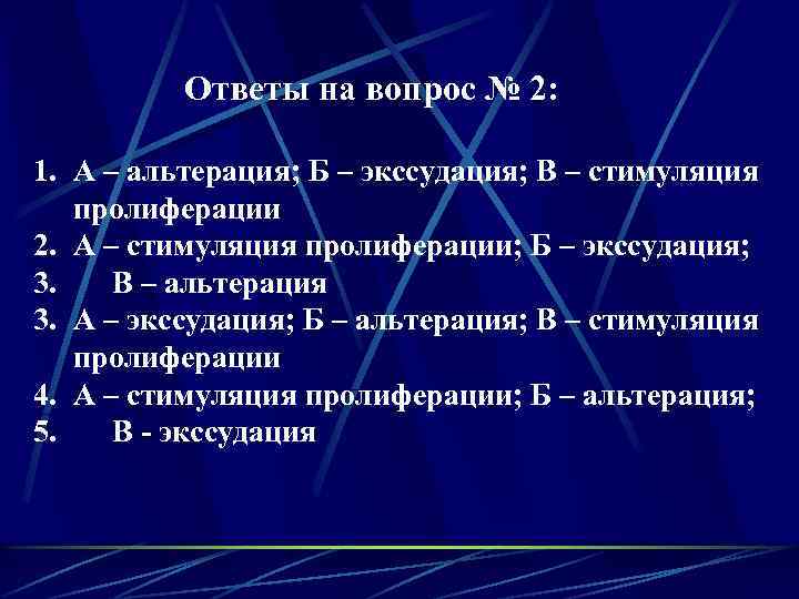 Ответы на вопрос № 2: 1. А – альтерация; Б – экссудация; В –