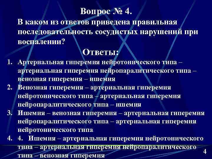 Вопрос № 4. В каком из ответов приведена правильная последовательность сосудистых нарушений при воспалении?