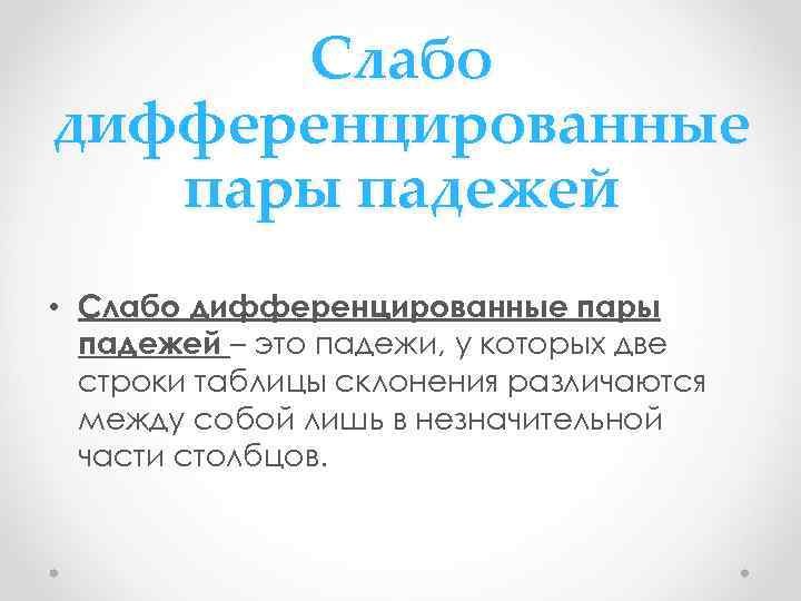 Слабо дифференцированные пары падежей • Слабо дифференцированные пары падежей – это падежи, у которых